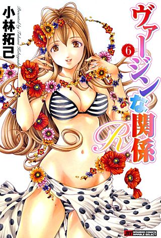 ヴァージンな関係R(6)