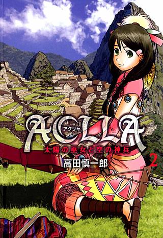 Aclla～太陽の巫女と空の神兵～(2)