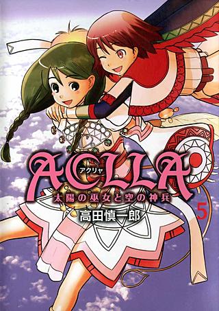 Aclla～太陽の巫女と空の神兵～(5)