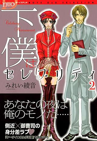 下僕はセレブリティ(2)