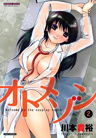 オトメゾン(2)