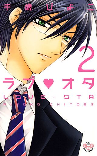 ラブ・オタ(2)