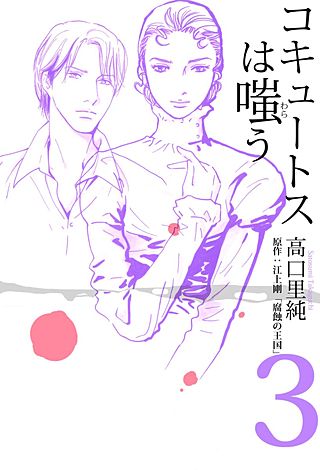 コキュートスは嗤う(3)