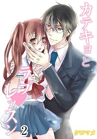 カテキョとラブ・レッスン(2)