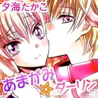 あまがみ☆ダーリン