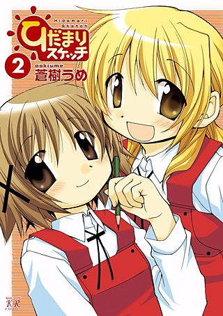 ひだまりスケッチ(2)