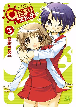 ひだまりスケッチ(3)