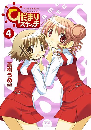 ひだまりスケッチ(4)