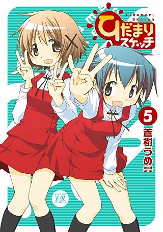 ひだまりスケッチ(5)