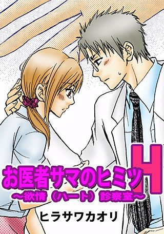お医者サマのヒミツH～欲情（ハート）診察室～