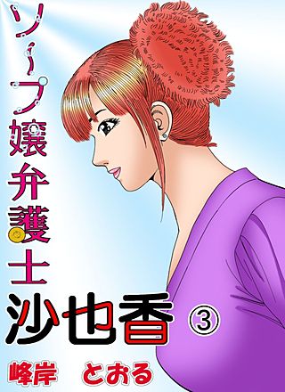 ソープ嬢弁護士沙也香(3)