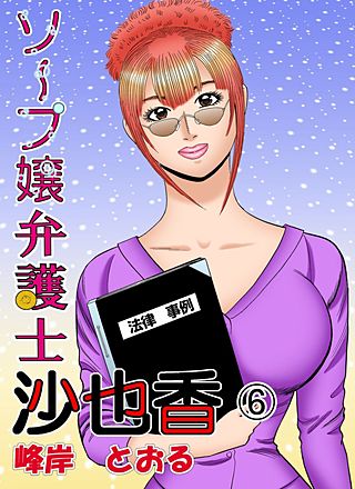 ソープ嬢弁護士沙也香(6)