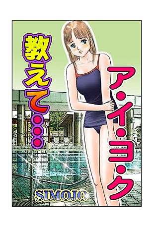 教えて・・・ア・イ・ヨ・ク