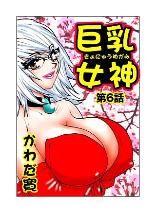 巨乳女神(2)