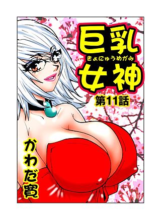 巨乳女神(3)