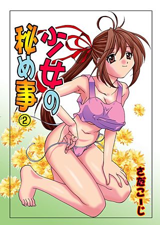 少女の秘め事(2)