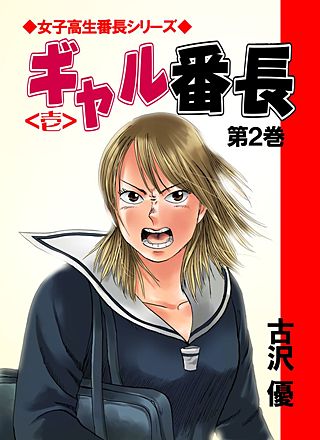 ギャル番長(2)