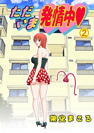 ただいま発情中(2)
