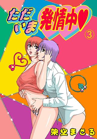 ただいま発情中(3)