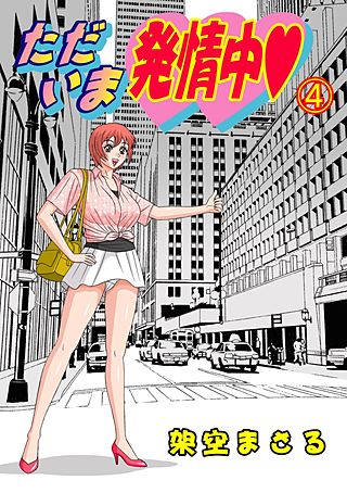 ただいま発情中(4)