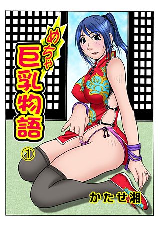 めちゃ巨乳物語