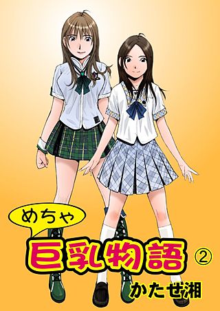 めちゃ巨乳物語(2)