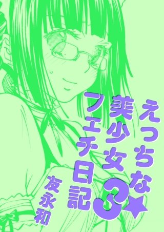 えっちな★美少女フェチ日記(3)