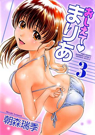 おしえてまりあ(3)