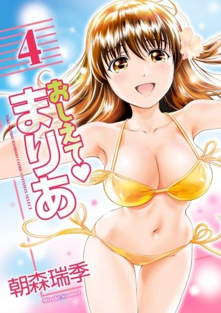 おしえてまりあ(4)