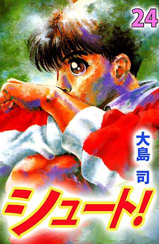 シュート！(24)