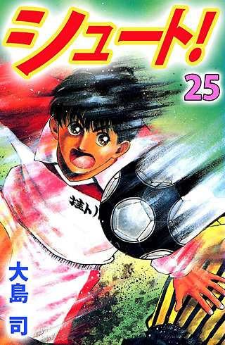 シュート！(25)