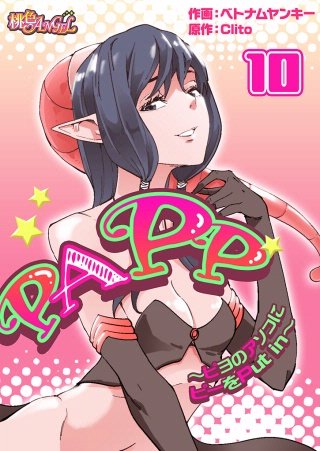 PAPP ～ピヨのアソコにピーをPut in～(フルカラー) 10巻