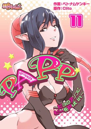 PAPP ～ピヨのアソコにピーをPut in～(フルカラー) 11巻