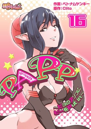 PAPP ～ピヨのアソコにピーをPut in～(フルカラー) 16巻