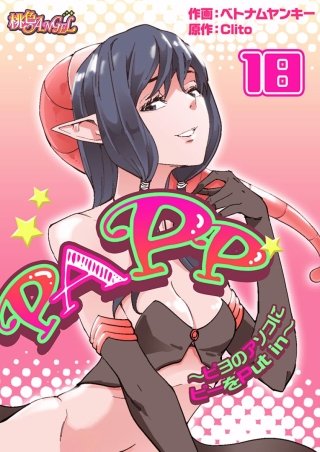 PAPP ～ピヨのアソコにピーをPut in～(フルカラー) 18巻