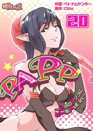 PAPP ～ピヨのアソコにピーをPut in～(フルカラー) 20巻