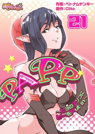 PAPP ～ピヨのアソコにピーをPut in～(フルカラー)21巻