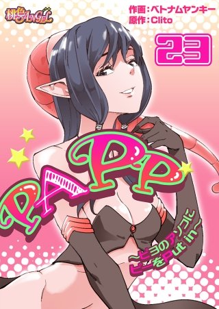 PAPP ～ピヨのアソコにピーをPut in～(フルカラー) 23巻