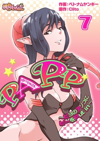PAPP ～ピヨのアソコにピーをPut in～(フルカラー) 7巻