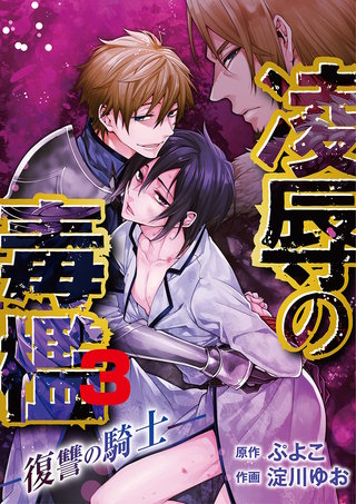 凌辱の毒檻 -復讐の騎士-(3)