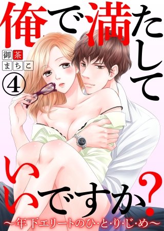 俺で満たしていいですか？～年下エリートのひ・と・り・じ・め～(4)