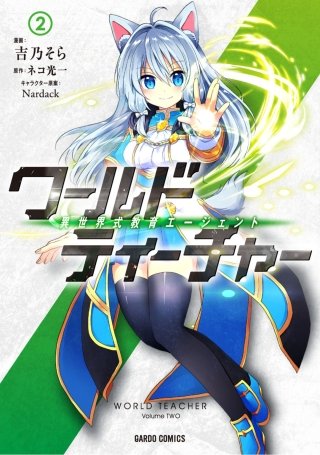 ワールド・ティーチャー 異世界式教育エージェント(2)