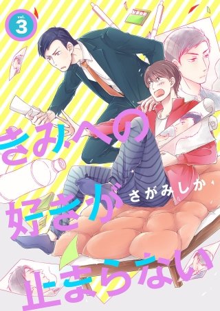 きみへの好きが止まらない(3)