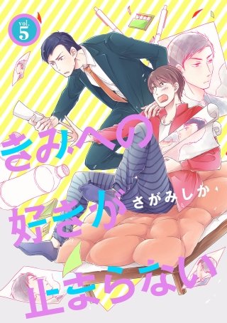 きみへの好きが止まらない(5)