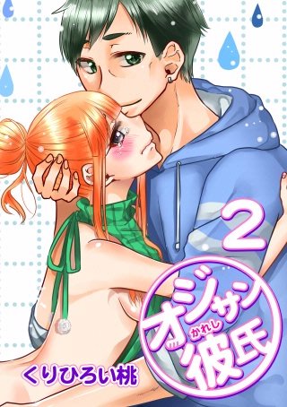 オジサン彼氏(2)