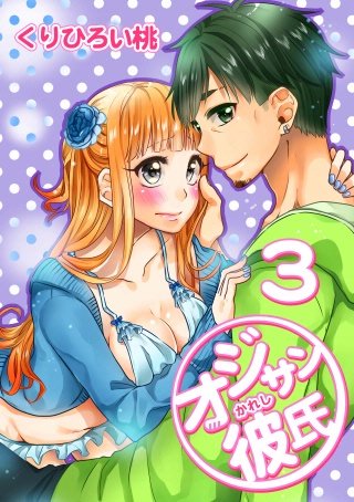 オジサン彼氏(3)