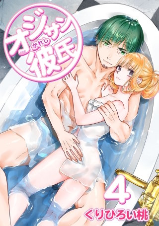 オジサン彼氏(4)