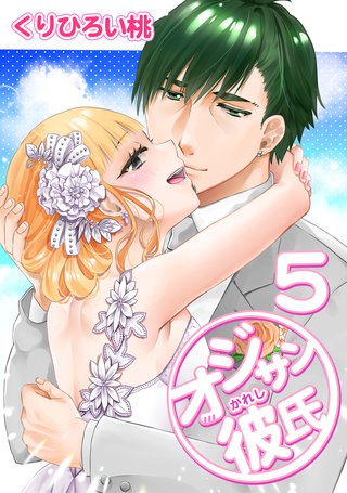 オジサン彼氏(5)
