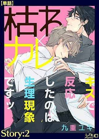 枯れ×カレ～キスで反応したのは生理現象ですッ～【単話】(2)