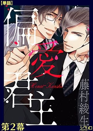 偏愛君主【単話】(2)